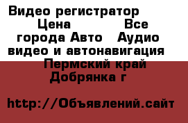 Видео регистратор FH-06 › Цена ­ 3 790 - Все города Авто » Аудио, видео и автонавигация   . Пермский край,Добрянка г.